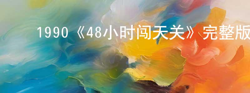 ﻿1990《48小时闯天关》完整版电影/在线观看/百度云-美剧天堂 ﻿陈垂龙的blog